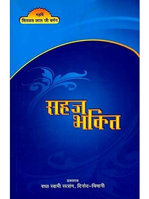 सहज भक्ति: Sahaj Bhakti