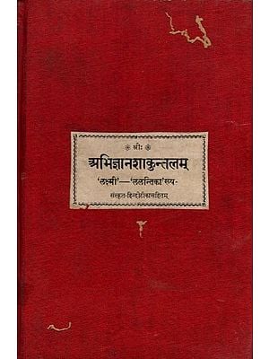 अभिज्ञानशाकुन्तलम्- The Abhijnana Sakuntala of Mahakavi Sri Kalidasa: Edited with a Sanskrit Commentary Called 'Lakshmi by Kavikulaguru (An Old and Rare Book)