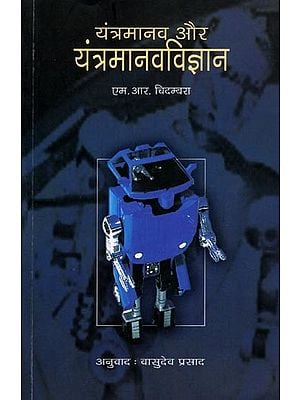 यंत्रमानव और यंत्रमानवविज्ञान- Yantramanav Aur Yantramanav Vigyan