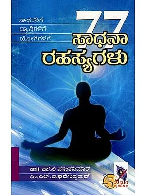 77 ಸಾಧನಾ ರಹಸ್ಯಗಳು: 77 Sadhana Secrets (Kannada)