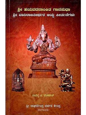 ಶ್ರೀ ಹಯವದನಾಂಕಿತ ಗಾನಸುಧಾ ಶ್ರೀ ವಾದಿರಾಜತೀರ್ಥರ ಆಯ್ದ ಕೀರ್ತನೆಗಳು: Selected hymns by Sri Hayavadanankitha Gana Sudha Sri Vadirajatirtha (Kannada)