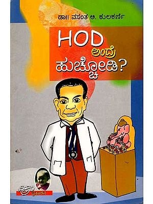 ಅಂದ್ರೆ ಹುಟ್ಟೋಡಿ?: Hod Andre Huccodi (Kannada)