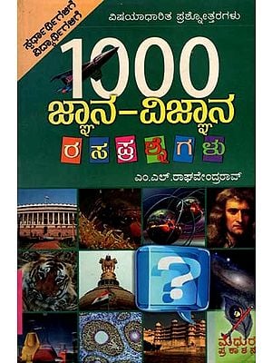 1000 ಜ್ಞಾನ-ವಿಜ್ಞಾನ ರ ಸ ಪ್ರ ಶ್ನೆ ಗ ಳು: 1000 Science Quiz (Kannada)