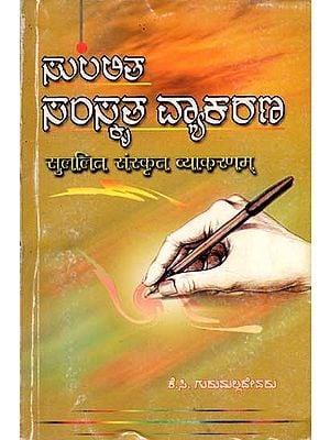 ಸುಲಲಿತ ಸಂಸ್ಕೃತ ವ್ಯಾಕರಣ/सुललित संस्कृत व्याकरणम्: Sulalita Samskruta Vyakarana (An Old and Rare Book)