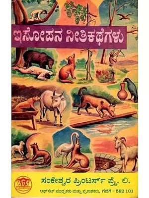 ಇಸೋಪನ ನೀತಿ ಕಥೆಗಳು: Aesop's Fables (Kannada)