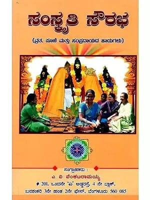 ಸಂಸ್ಕೃತಿ ಸೌರಭ: Samskruti Sourabha (A Collection of Vrata, Pooja, Bhakti Songs and Traditional Songs) An Old and Rare Book in Kannada