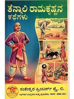 ತೆನ್ನಾಲಿ ರಾಮಕೃಷ್ಣನ ಕಥೆಗಳು: Stories of Thennali Ramakrishna (An Old and Rare Book in Kannada