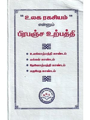 “உலக ரகசியம்” என்னும் பிரபஞ்ச உற்பத்தி- Ulaga Ragasiyam Ennum Prapancha Urpathi (Tamil)