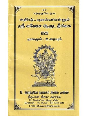 அதிர்ஷ்ட ரஹஸ்யமென்னும் ஸ்ரீ கணேச ஆரூட தீபிகை 225 மூலமும் உரையும்- The Secret of Luck, Sri Ganesha Aruda Deepika 225 Source and Text (Tamil)