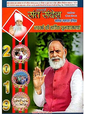 राधास्वामी संत संदेश- मासिक समाचार पत्रिका: Radhaswami Sant Sandesh- Monthly News Magazine (January 2019 Year: 23 Issue: 261)