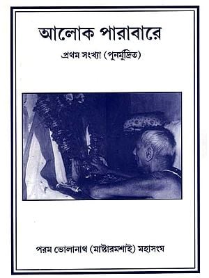 আলোক পারাবারে- প্রথম সংখ্যা: Aloka Parabare- Prathama Sankhya (Bengali)