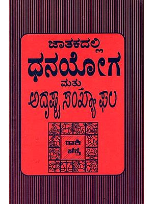 ಜಾತಕದಲ್ಲಿ ಧನಯೋಗ ಮತ್ತು ಅದೃಷ್ಟ ಸಂಖ್ಯಾ ಫಲ: Jaathakadalli Dhana Yoga (Kannada) An Old and Rare Book