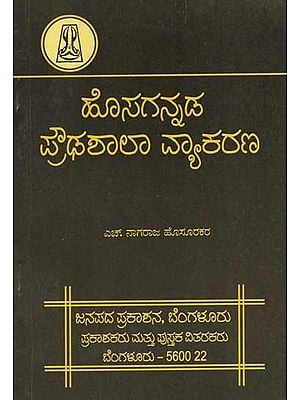 ಹೊಸಗನ್ನಡ ಪ್ರೌಢಶಾಲಾ ವ್ಯಾಕರಣ: Hosagannada Proudhashala Vyakarana (Kannada)