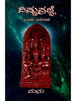 ವಿಷ್ಣು ಪ್ರಜ್ಞೆ- ಮನ್ನುಡಿ ಬಯಸದ ಒಂದು ನಿವೇದನೆ: Vishnu Prajne- Mannudi Bayasada Ondu Nivedane (Kannada) An Old and Rare Book