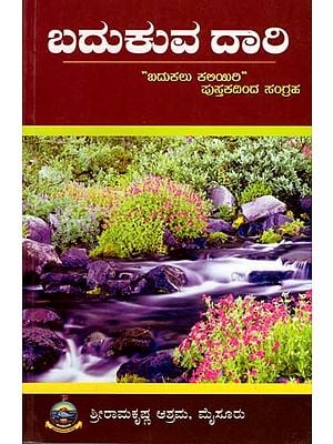 ಬದುಕುವ ದಾರಿ: Badukuva Dari (Abridged Version of The Book Learn to Live) Kannada