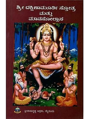 ಶ್ರೀದಕ್ಷಿಣಾಮೂರ್ತಿಸ್ತೋತ್ರ ಮತ್ತು ಮಾನಸೋಲ್ಲಾಸ: Sri Dakshinamurthy Stotra (Kannada)