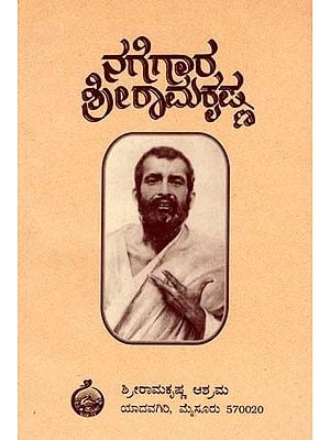 ನಗೆಗಾರ ಶ್ರೀರಾಮಕೃಷ್ಣ: Nagegaara Sri Ramakrishna (Kannada) An Old and Rare Book