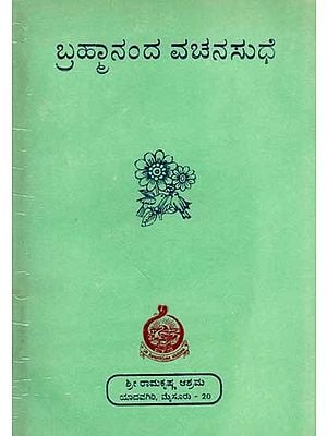 ಬ್ರಹ್ಮಾನಂದ ವಚನಸುಧೆ: Brahmananda Vachanasudhe (Kannada) An Old and Rare Book