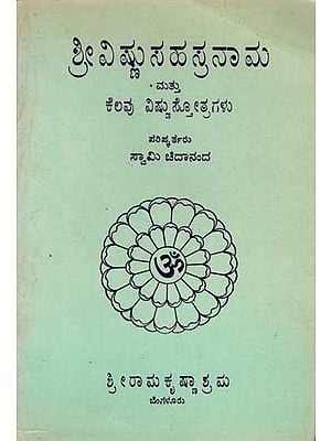 ಶ್ರೀವಿಷ್ಣುಸಹಸ್ರನಾಮ ಮತ್ತು ಕೆಲವು ವಿಷ್ಣುಸ್ತೋತ್ರಗಳು: Sri Vishnu Sahasranama and Vishnu Stotras (Kannada) An Old and Rare Book