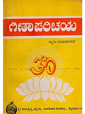 ಗೀತಾ ಪರಿಚಯ: Gita Parichaya (Kannada) An Old and Rare Book