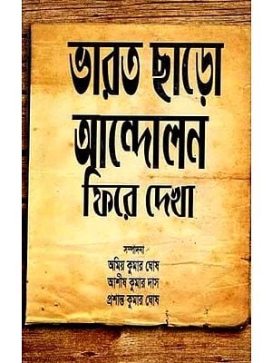 ভারত ছাড়ো আন্দোলন ফিরে দেখা: Bharat Charo Andolon Phire Dekha (Bengali)