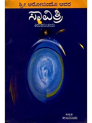 ಸಾವಿತ್ರಿ ಕಿರುಪರಿಚಯ: Summary of Savitri (Kannada) An Old and Rare Book