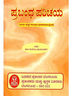 ಪ್ರಬಂಧ ಪರಿಚಯ: Prabhanda Parichaya- A Text Book of Kannada Essays Exclusively Meant for Students (Kannada)