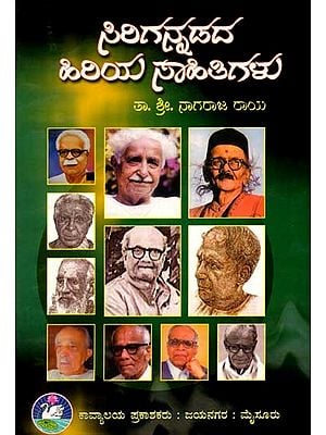 ಸಿರಿಗನ್ನಡದ ಹಿರಿಯ ಸಾಹಿತಿಗಳು: Sirigannadada Hiriya Sahithigalu (Kannada) An Old and Rare Book