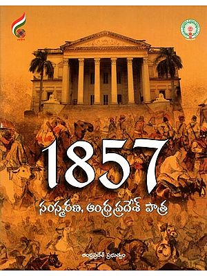 1857 సంస్మరణ, ఆంధ్ర ప్రదేశ్ పాత్ర- Remembering 1857: Role of Andhra Pradesh (Telugu)