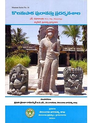 కొలనుపాక పురావస్తు ప్రదర్శనశాల- Kolanupaka Archaeological Museum: Museum Series No. 16 (Telugu)