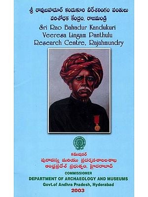 శ్రీ రావుబహదూర్ కందుకూరి వీరేశలింగం పంతులు పరిశోధక కేంద్రం, రాజమండ్రి- Sri Rao Bahadur Kandukuri Veeresa Lingam Panthulu Research Centre, Rajahmundry (Telugu)