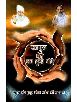 सतगुरू भेंटे, सब दुख मेटे: Satguru Bhente, Sab Dukh Mete