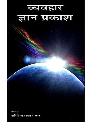 व्यवहार ज्ञान प्रकाश: Vyavhar Gyan Prakash