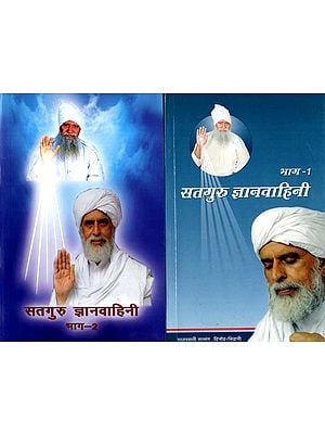 सतगुरु ज्ञानवाहिनी: Satguru Gyan Vahini (Set of 2 Volumes)