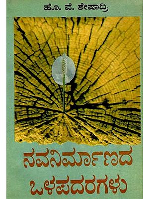 ನವನಿರ್ಮಾಣದ ಒಳಪದರಗಳು ಸಾಮಾಜಿಕ - ಸಾಂಸ್ಕೃತಿಕ ಪ್ರಬಂಧಗಳು: Navanirmanada Olapadaragalu (Inner Layers of National Reconstruction) An Old and Rare Book in Kannada