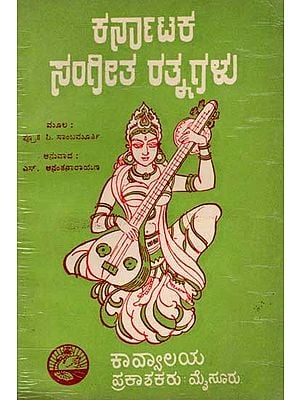 ಕರ್ನಾಟಕ ಸಂಗೀತ ರತ್ನಗಳು: Karnataka Sangeetha Ratnagalu (An Old and Rare Book in Kannada)