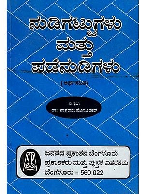 ನುಡಿಗಟ್ಟುಗಳು ಮತ್ತು ಪಡೆನುಡಿಗಗಳು: Nudigattugalu Mattu Padenudigalu (Kannada)