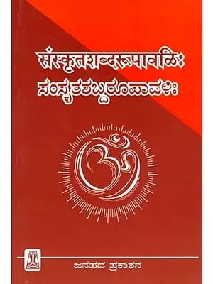 संस्कृतशब्दरूपावळिः/ ಸಂಸ್ಕೃತಶಬ್ದರೂಪಾವಳಿ: Samskrita Shaba Rupaavalihi