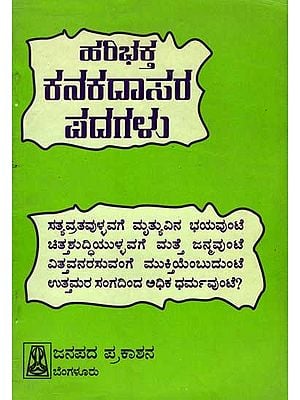 ಹರಿ ಭಕ್ತ ಕನಕದಾಸರ ಪದಗಳು: Haribhaktha Kanaka Dasara Padagalu (An Old and Rare Book)