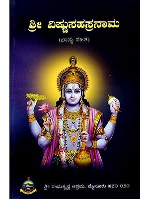 ಶ್ರೀವಿಷ್ಣು ಸಹಸ್ರನಾಮ: Sri Vishnu Sahasranama Bhashya (Kannada)