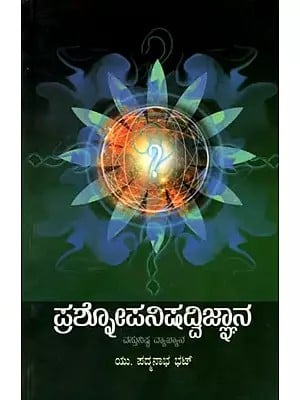 ಪ್ರಶೋಪನಿಷದ್ವಿಜ್ಞಾನ: Prashnopanishad Vijnana (Vastunishta Vyakhyana) Kannada