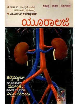 ಯೂರಾಲಜಿ: Urology- Kidney, Bladder, Urinary Tract, Urinary (Problems, Causes, Remedies) Kannada