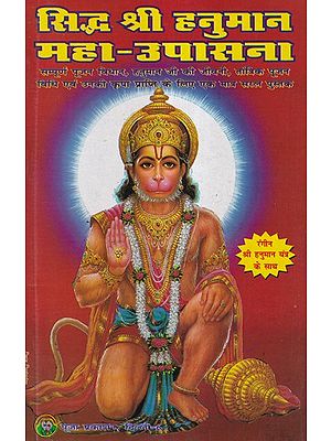 सिद्ध श्री हनुमान महा-उपासना- Siddha Shri Hanuman Maha Upasana (The only simple book for complete worship procedure, biography of Hanumanji, tantric worship method and attainment of his blessings)