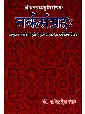 श्रीमदन्नम्भट्टविरचितः तर्कसंग्रहः (पदकृत्यटीकासहितो हिन्दी भाषाऽनुवादद्वितयोपेतःश्च)- Tarkasangrahah of Sri Annambhаttа With 'Padakritya'-Sanskrit & Hindi Commentaries