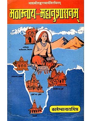 मठाम्नाय-महानुशासनम् (आद्यश्रीशङ्कराचार्यविरचितम्): Mathamnaya-Mahanushasana (Composed by Adi Sri Shankaracharya) An Old and Rare Book