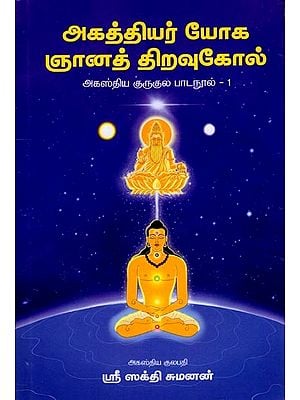 அகத்தியர் யோக ஞானத் திறவுகோல் (அகஸ்திய குருகுல பாடநூல்-01)- Agastya's Key to Yoga Wisdom (Agastya Gurukula Textbook-01) Tamil