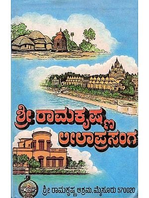 ಶ್ರೀರಾಮಕೃಷ್ಣ ಲೀಲಾಪ್ರಸಂಗ- Sri Ramakrishna Leela Prasanga: Volume 2 (An Old and Rare Book in Kannada)