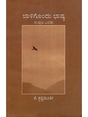 ಬಾಳಿಗೊಂದು ಭಾಷ್ಯ: Baligondu Bhasya (Volume 2 in Kannada)