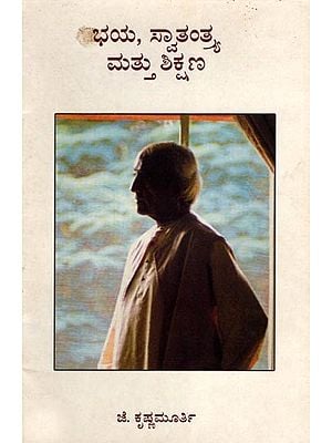 ಭಯ, ಸ್ವಾತಂತ್ರ್ಯ ಮತ್ತು ಶಿಕ್ಷಣ- Bhaya, Svatantrya, Sikshana (An Old and Rare Book in Kannada)