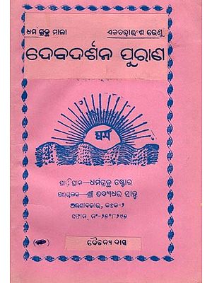 ଦେବଦର୍ଶନ ପୁରାଣ- Devadarshan Purana (Oriya)